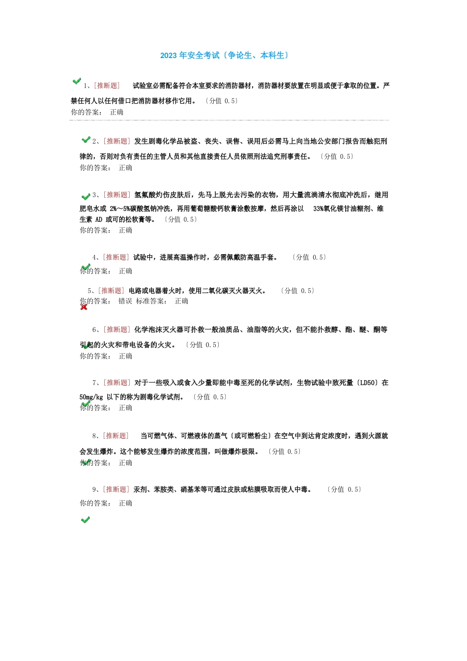 2023年安全实验试题_第1页