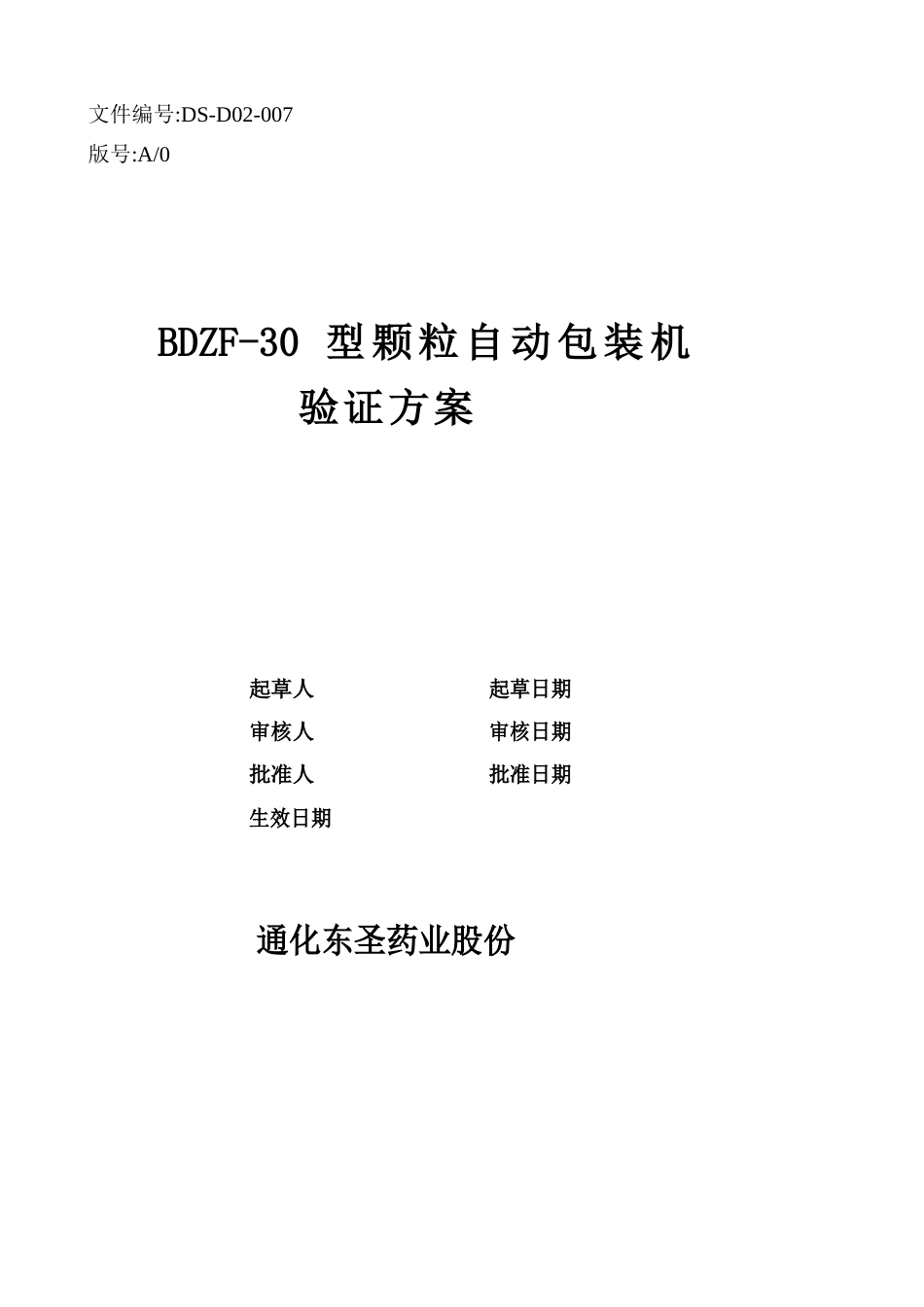 007颗粒自动包装机验证方案_第1页