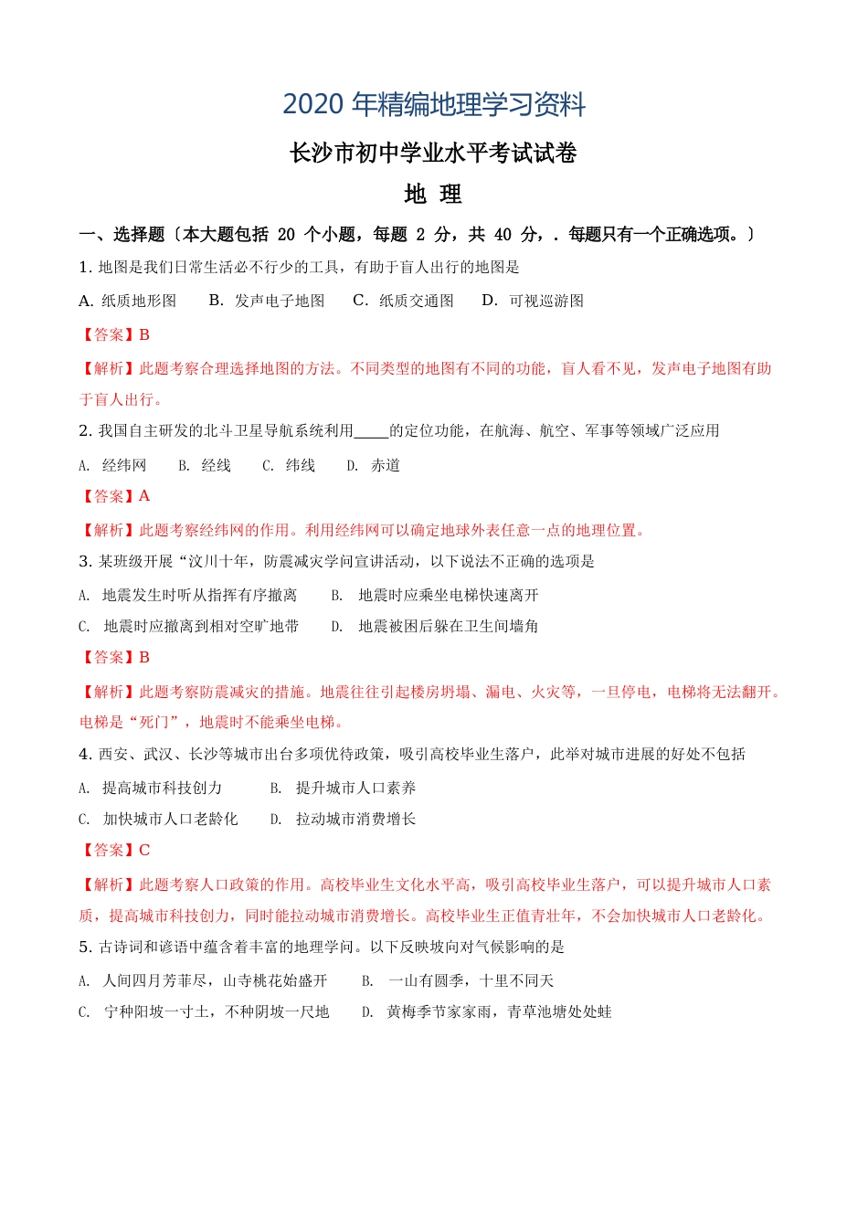 2023年湖南省长沙市中考地理试卷含答案解析_第1页
