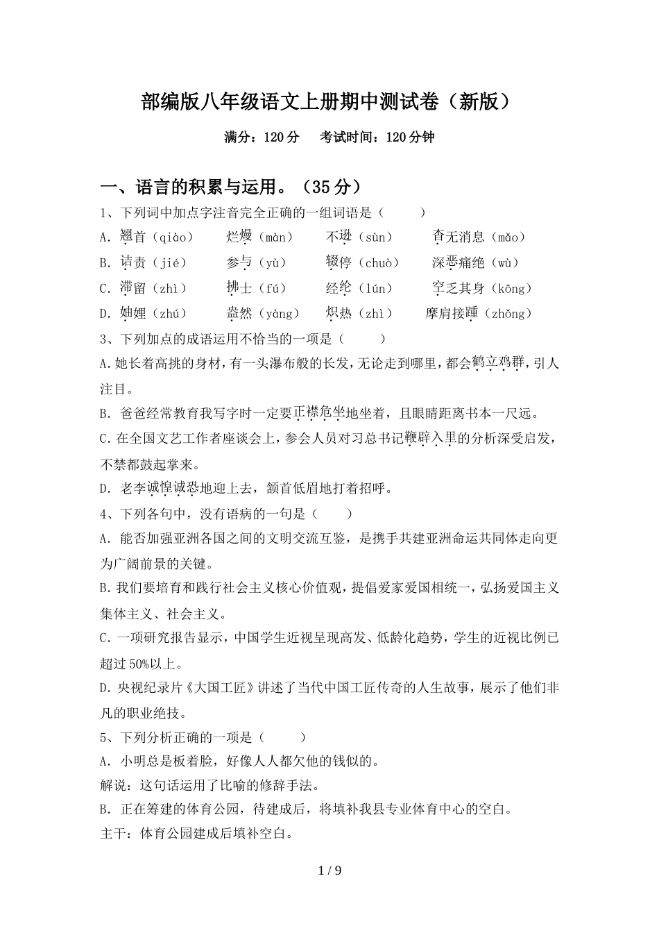 部编版八年级语文上册期中测试卷(新版)_第1页