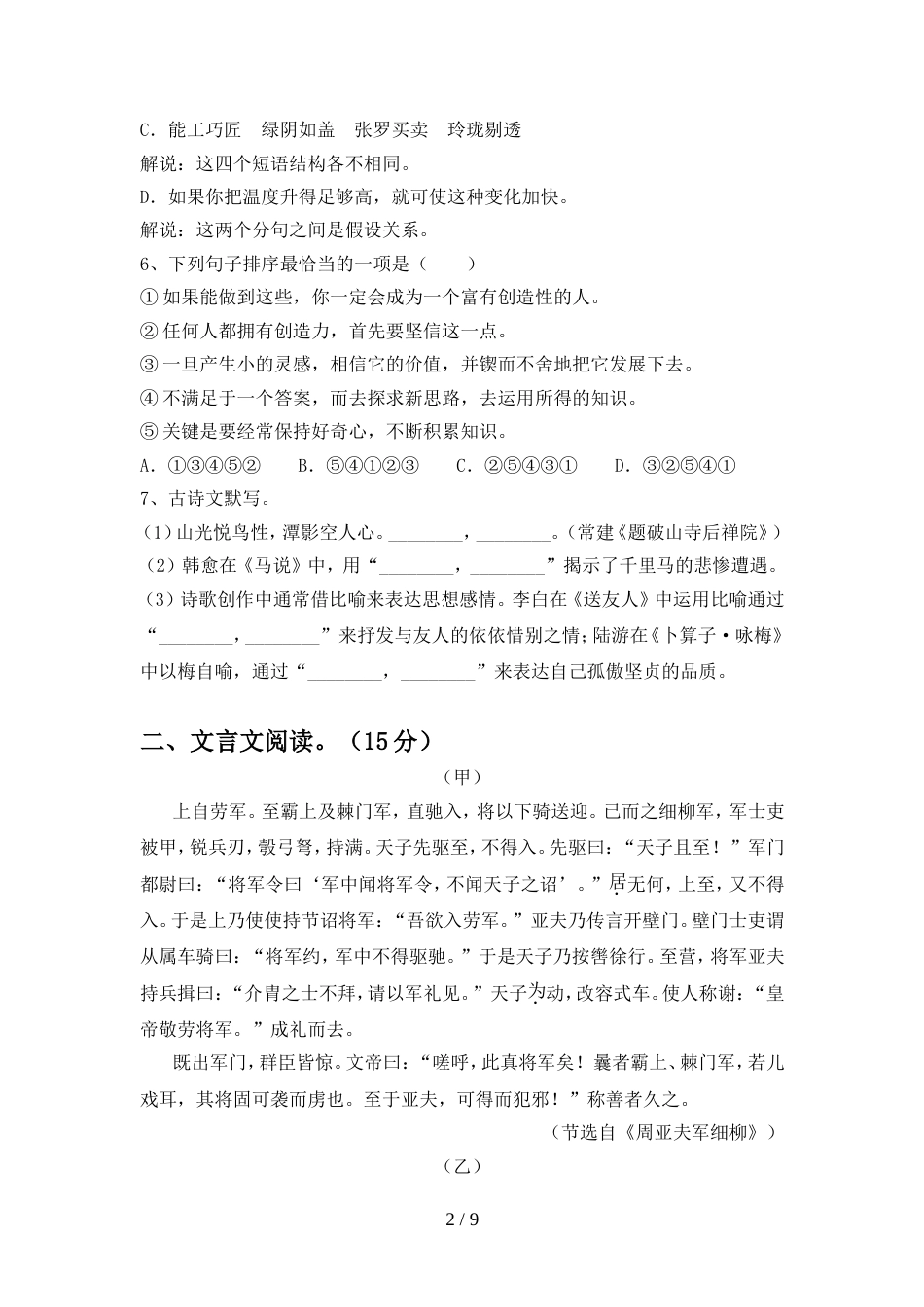 部编版八年级语文上册期中测试卷(新版)_第2页
