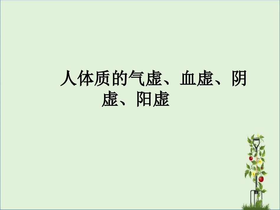 002人体质的气虚、血虚、阴虚、阳虚教程_第1页