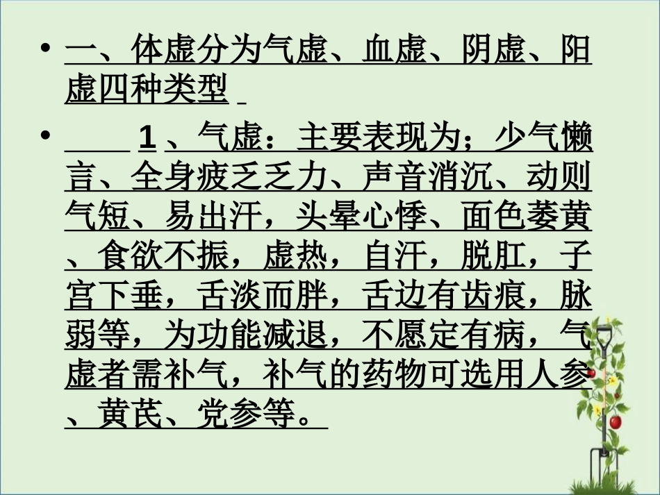 002人体质的气虚、血虚、阴虚、阳虚教程_第2页