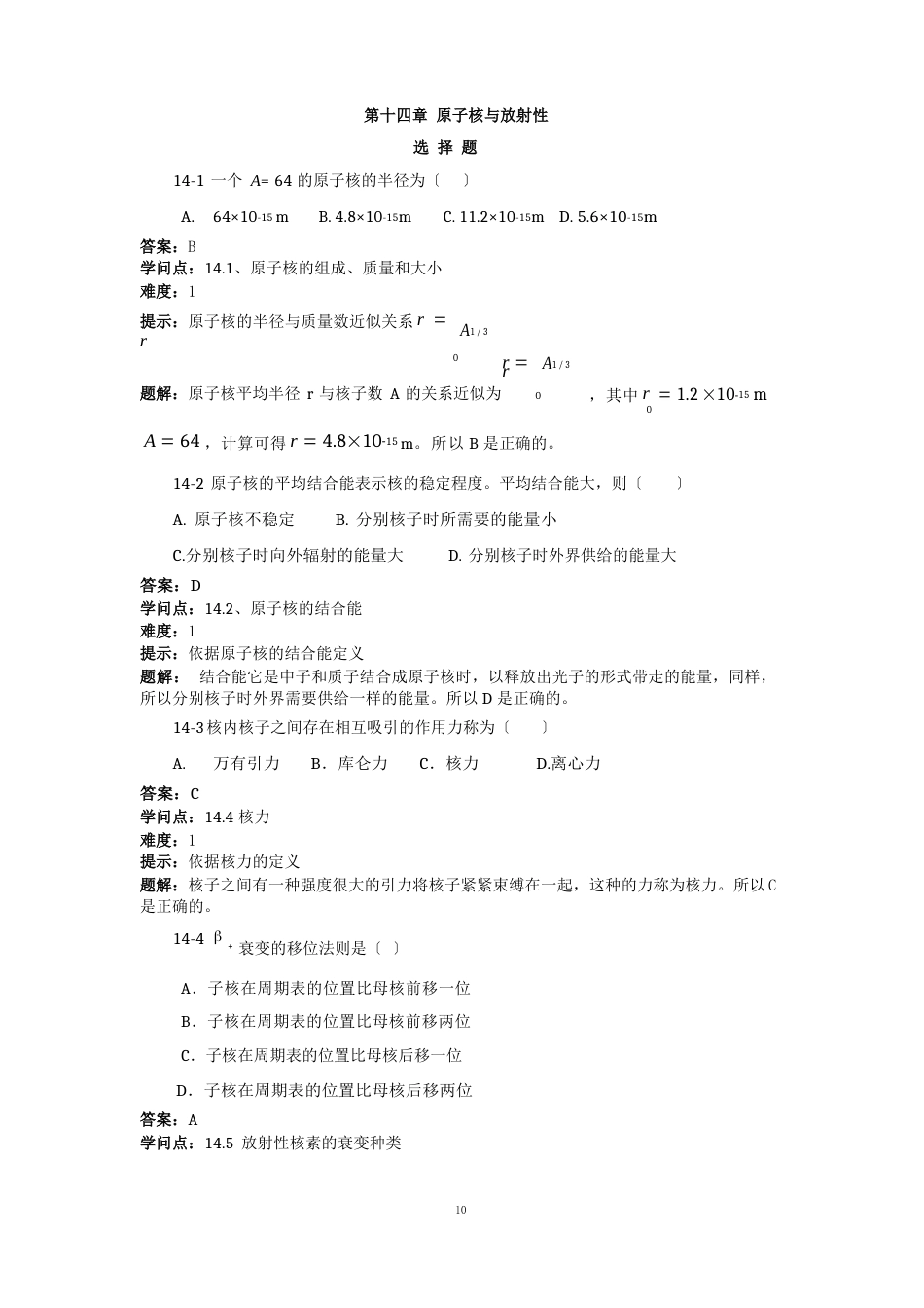 《医用物理学原子核与放射性题库》含答案(中医药社)_第1页