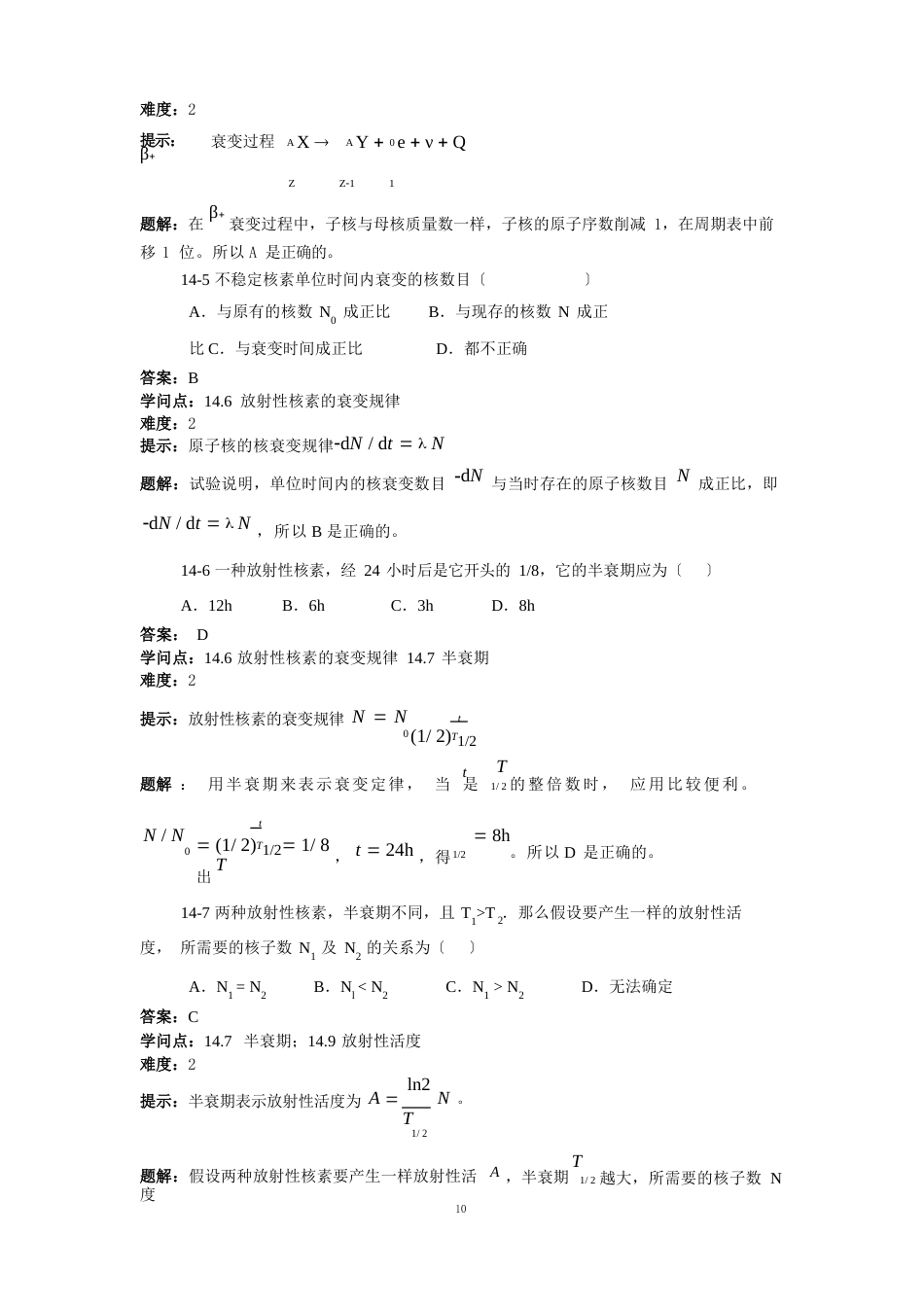 《医用物理学原子核与放射性题库》含答案(中医药社)_第2页