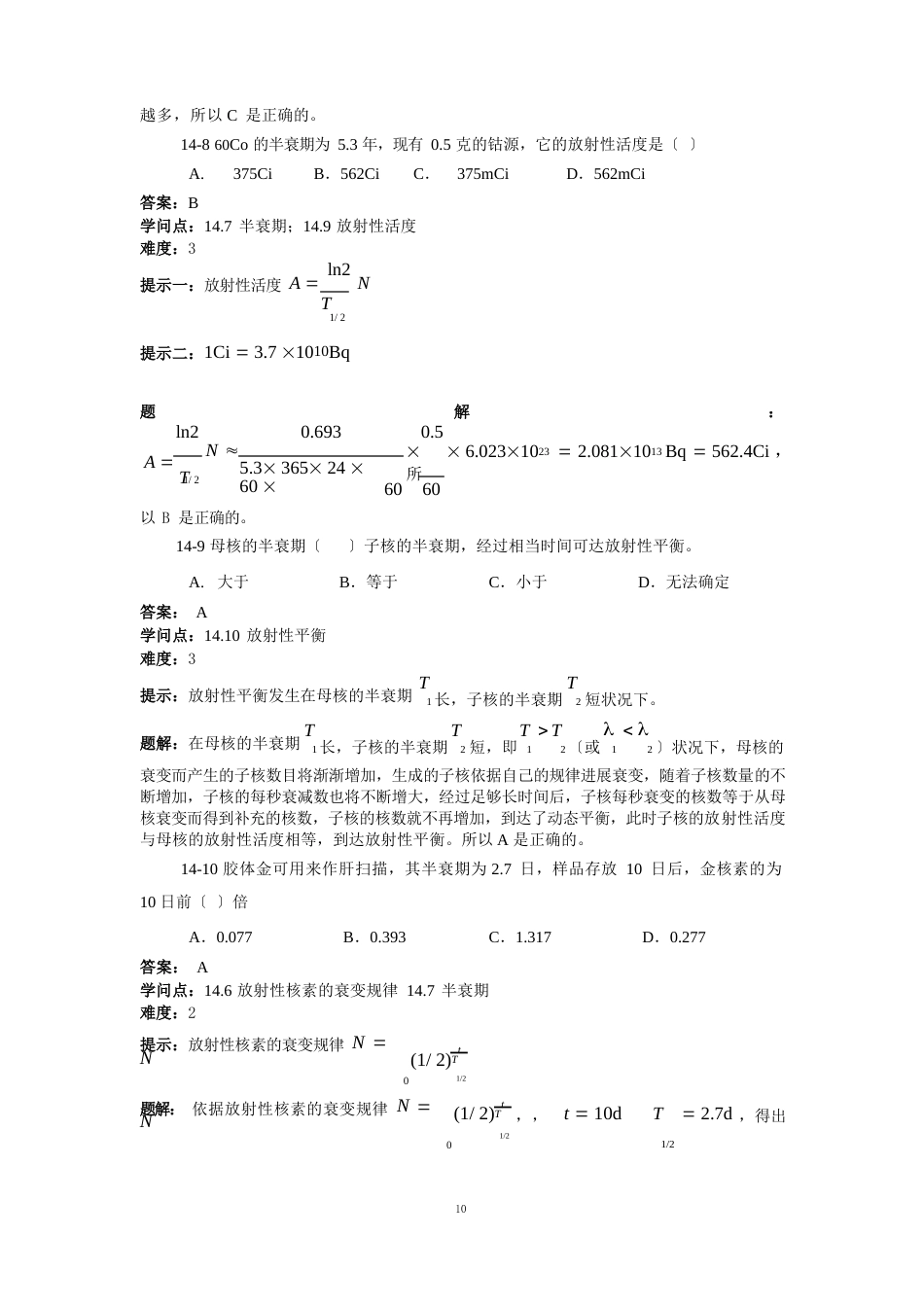 《医用物理学原子核与放射性题库》含答案(中医药社)_第3页