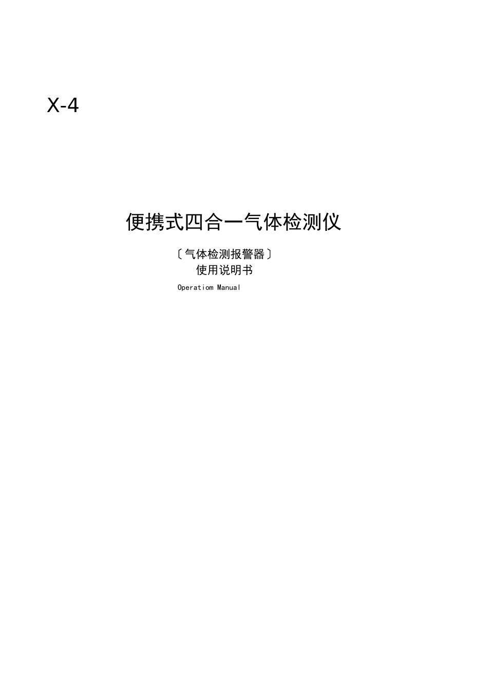 4便携式四合一气体检测报警仪说明书_第1页