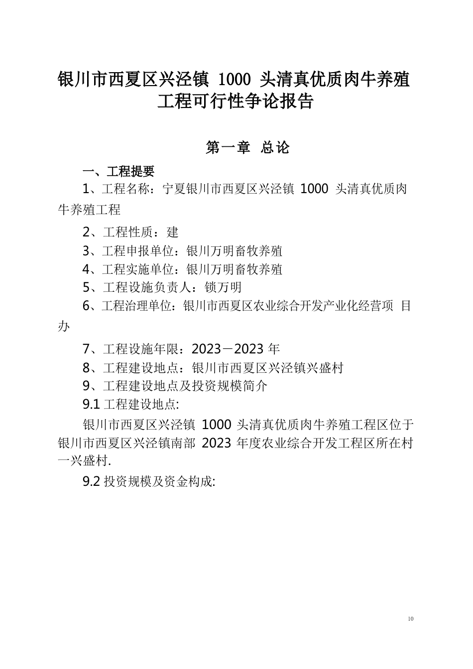 1000头清真优质肉牛养殖项目可行性研究报告_第1页