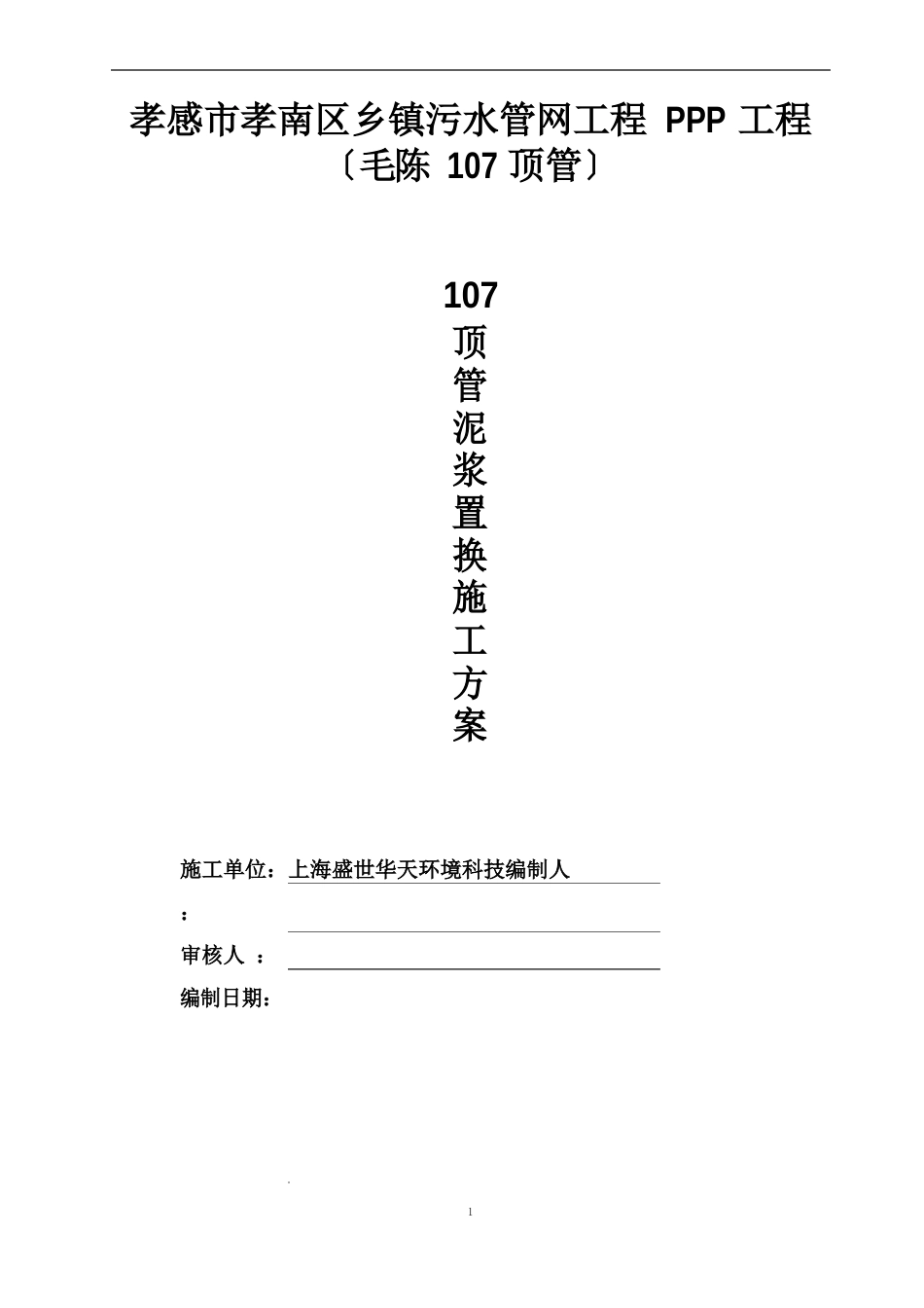107顶管泥浆置换施工方案_第1页