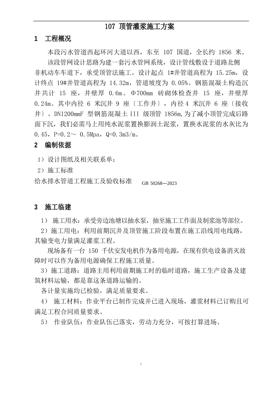 107顶管泥浆置换施工方案_第3页