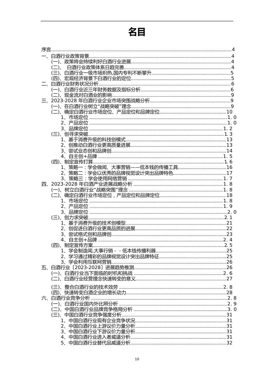 2023年白酒行业分析报告及未来五至十年行业发展报告_第2页