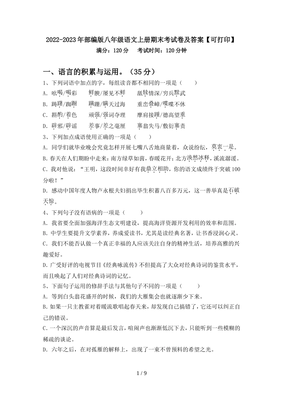 2022-2023年部编版八年级语文上册期末考试卷及答案【可打印】_第1页