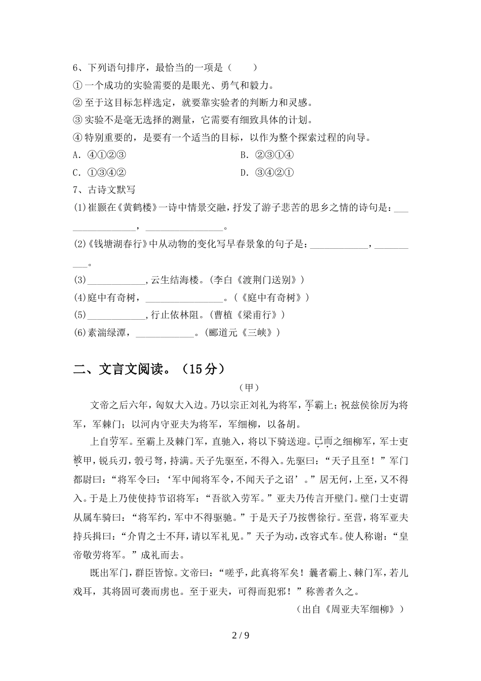 2022-2023年部编版八年级语文上册期末考试卷及答案【可打印】_第2页