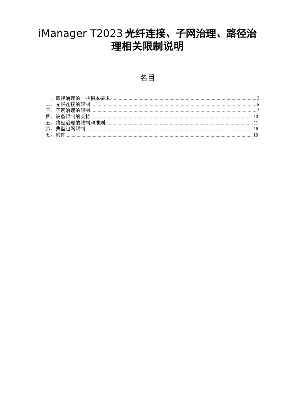 05-iManagerT2023年光纤连接、子网管理、路径管理相关限制说明解析_第1页