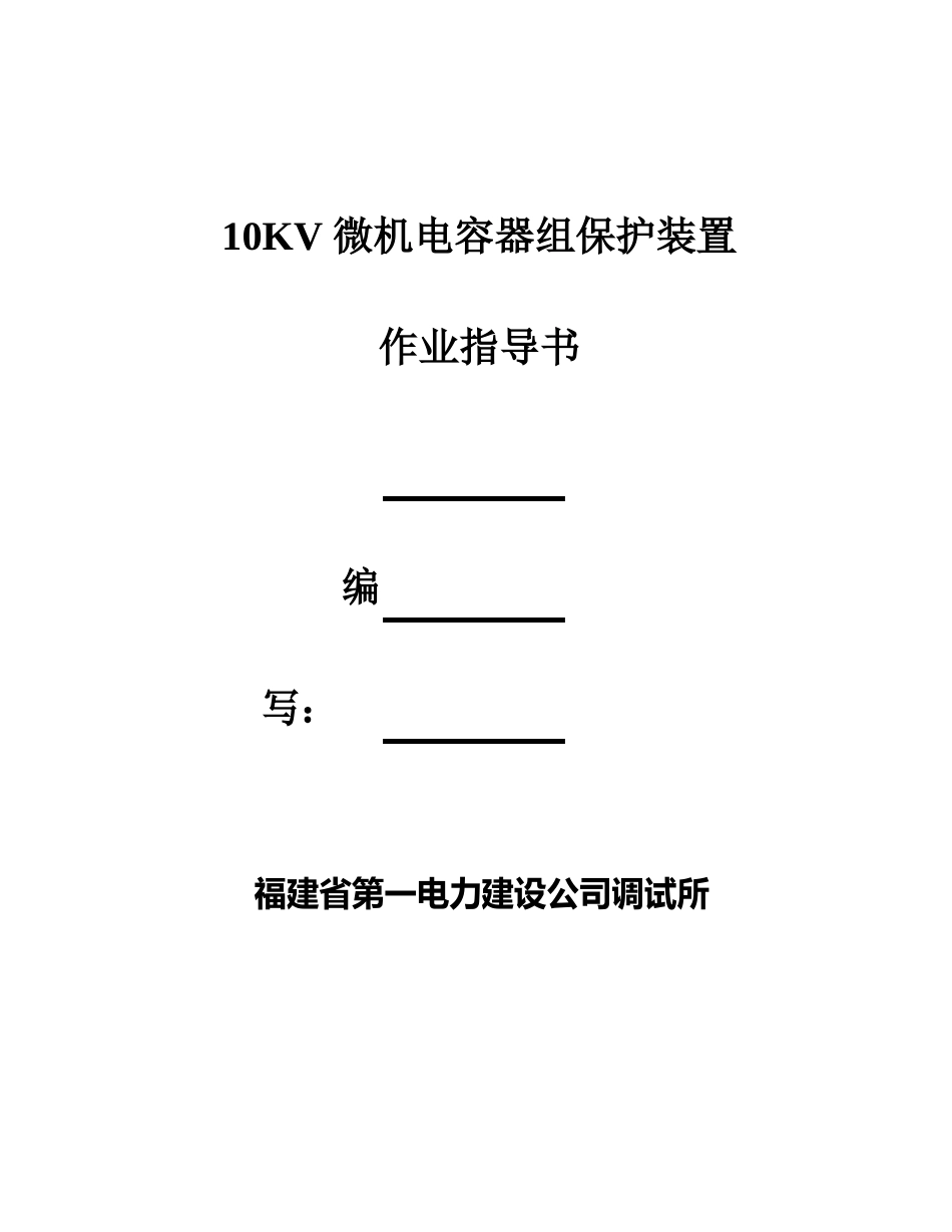 10KV微机电容器组保护装置作业指导书_第1页