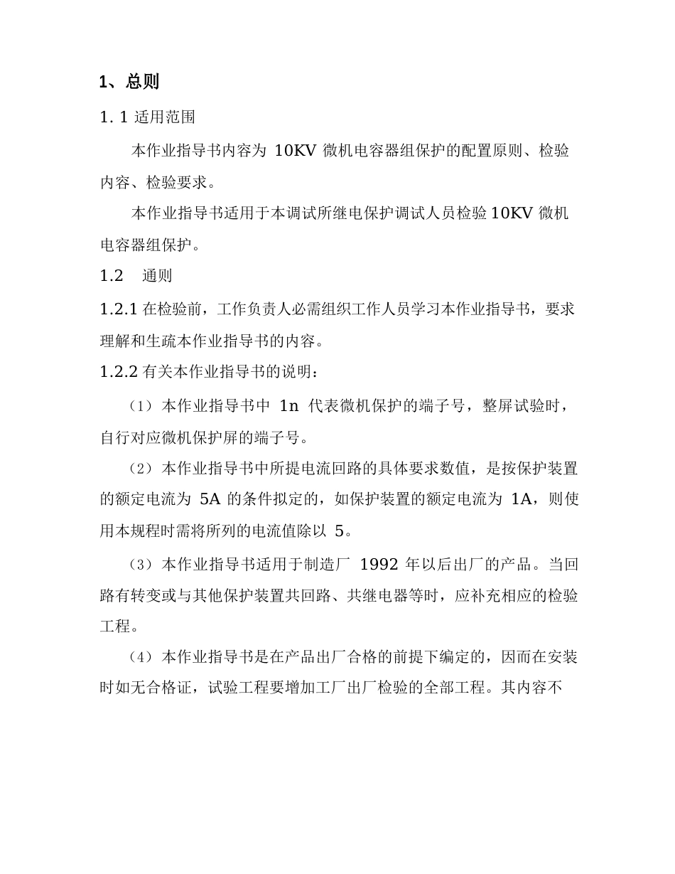 10KV微机电容器组保护装置作业指导书_第2页