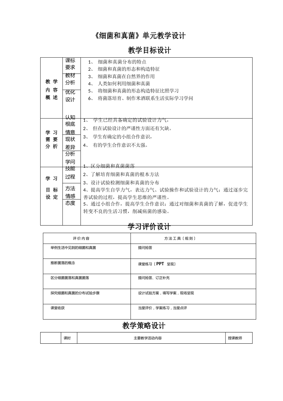 “细菌和真菌的分布”教学设计_第1页