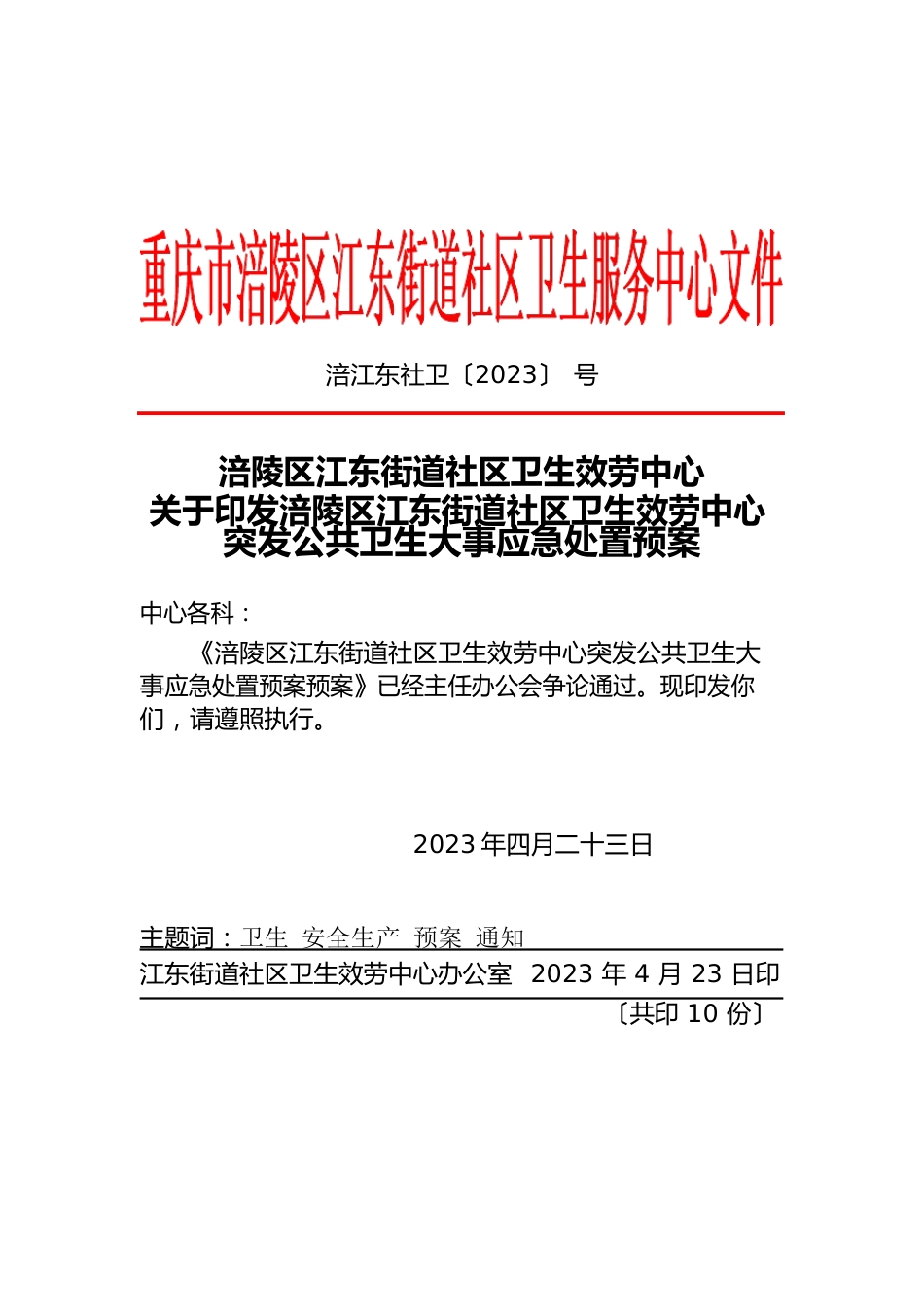 18号：突发公共卫生事件应急处置预案_第1页