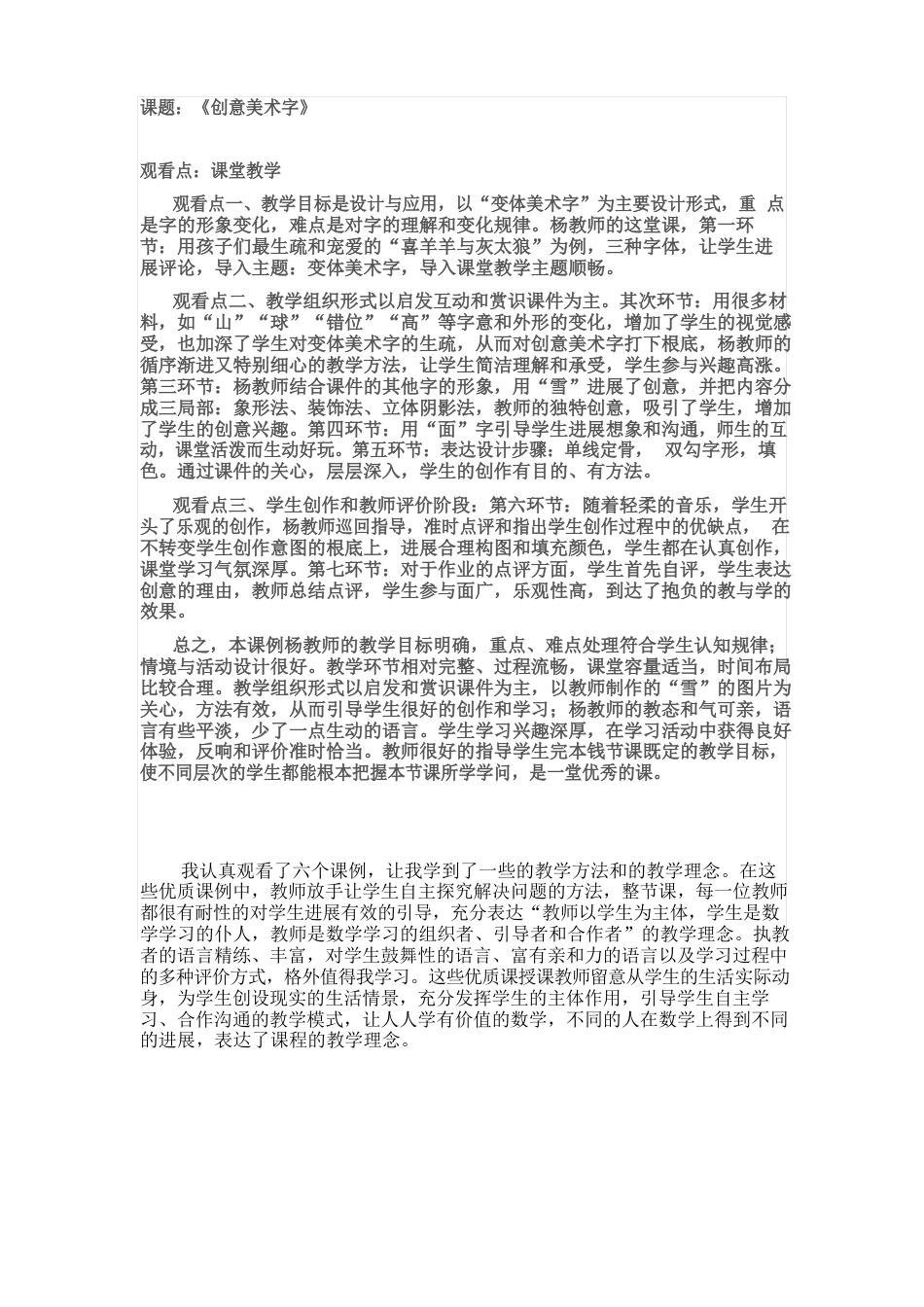 《创意美术字》观课报告_第1页