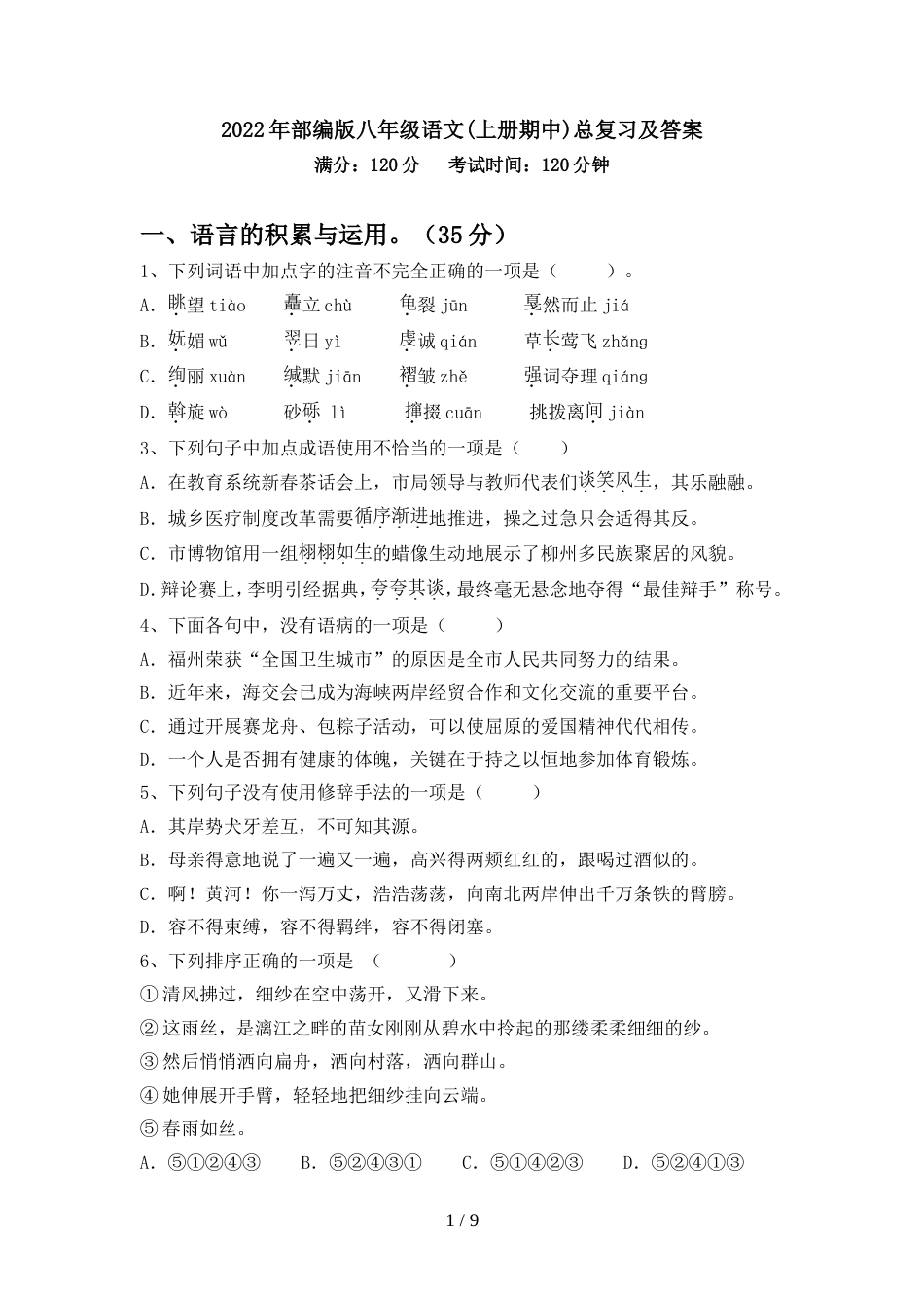 2022年部编版八年级语文(上册期中)总复习及答案_第1页