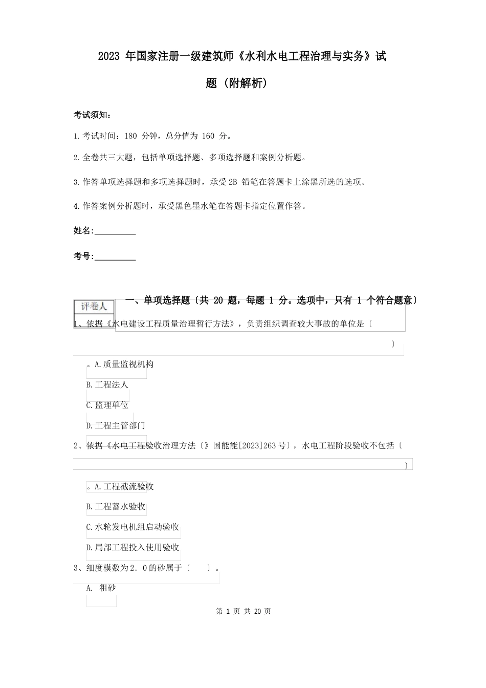 2023年国家注册一级建造师《水利水电工程管理与实务》试题-(附解析)_第1页