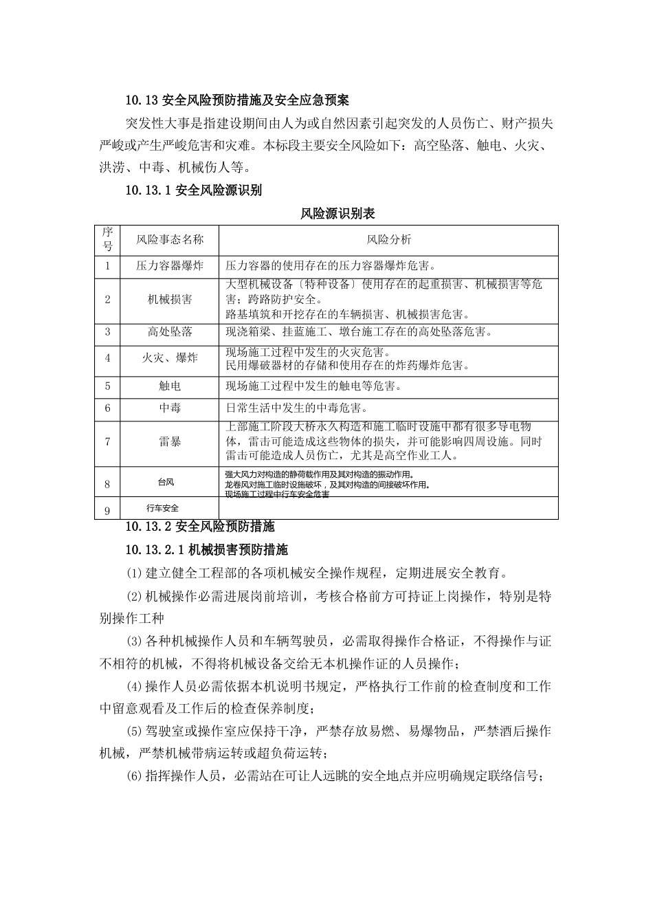 1013安全风险预防措施及安全应急预案_第1页