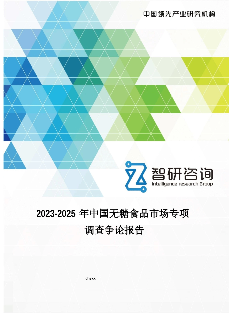 2023年-2025年中国无糖食品市场专项调查研究报告_第1页