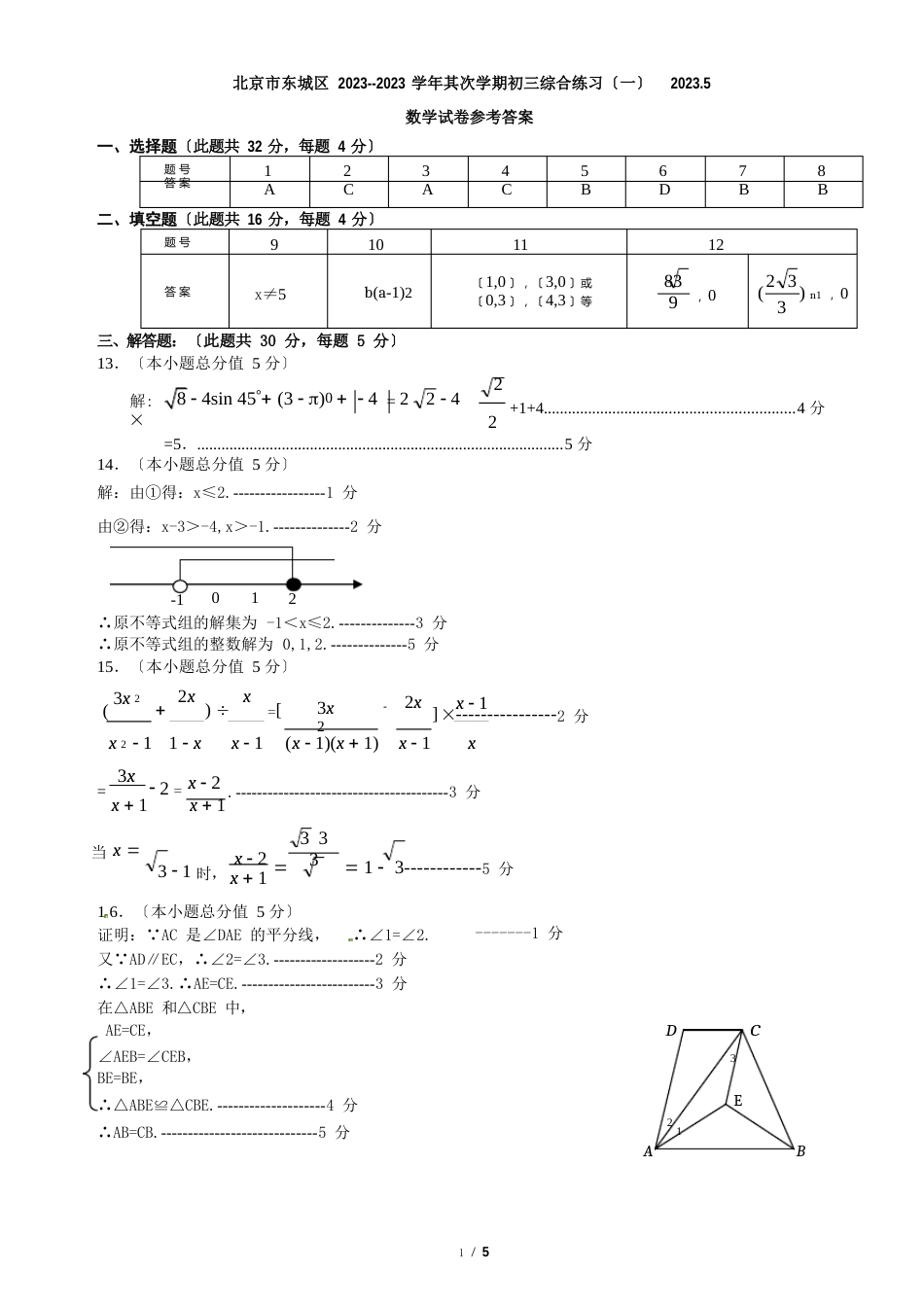 172023年北京市东城区初三数学一模答案_第1页