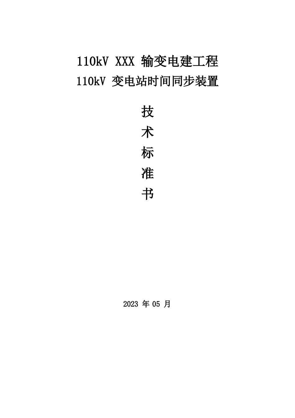110kV变电站时间同步装置技术规范_第1页