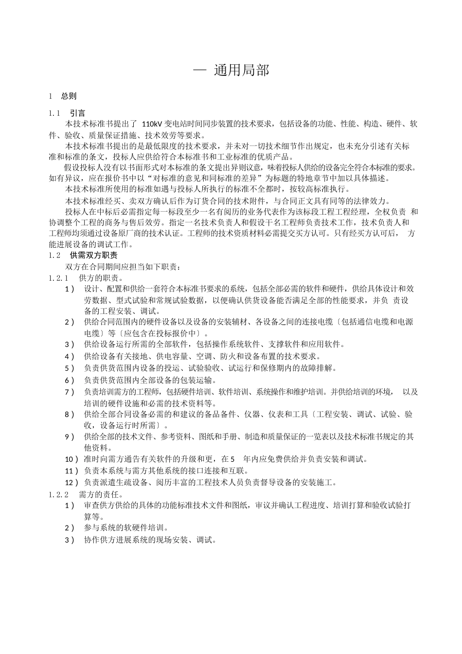 110kV变电站时间同步装置技术规范_第2页