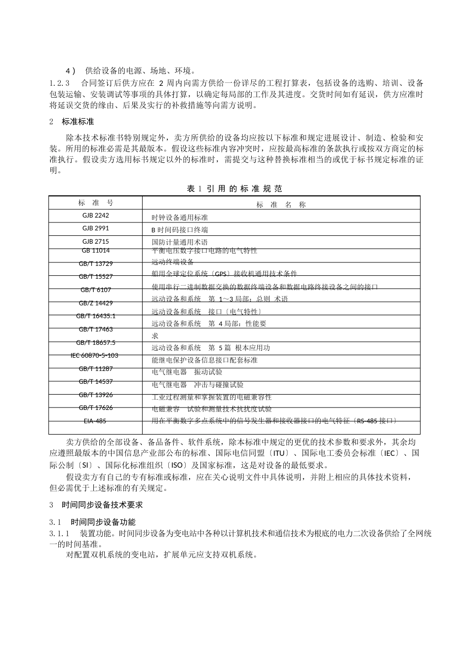 110kV变电站时间同步装置技术规范_第3页