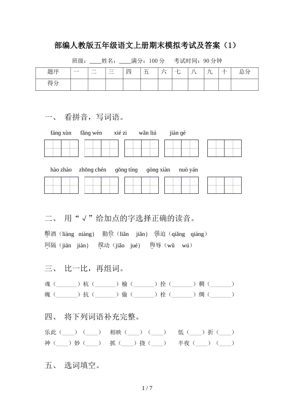 部编人教版五年级语文上册期末模拟考试及答案(1)_第1页