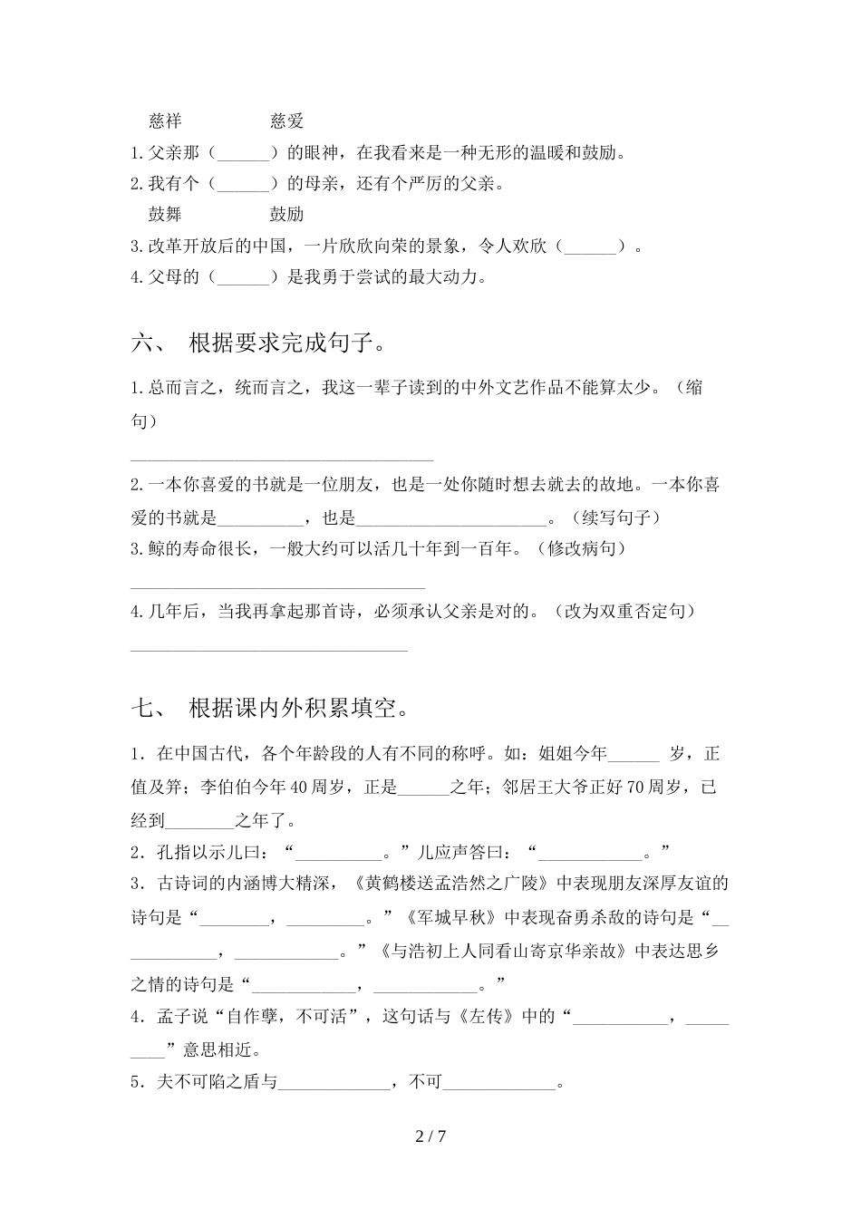 部编人教版五年级语文上册期末模拟考试及答案(1)_第2页