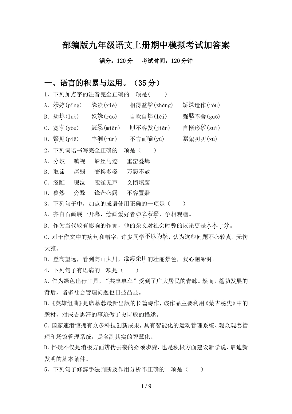 部编版九年级语文上册期中模拟考试加答案_第1页