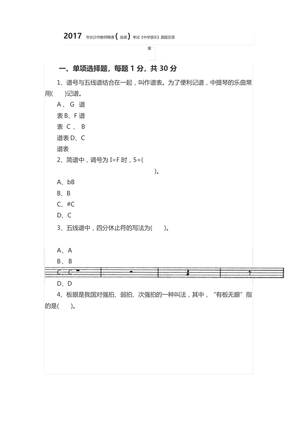 2023年长沙市教师招聘(选调)考试《中学音乐》真题及答案_第1页