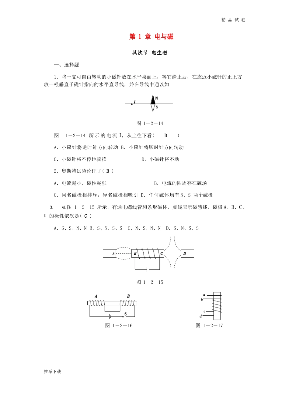 2023年八年级科学下册期末复习电与磁第二节电生磁练习题浙教版_第1页