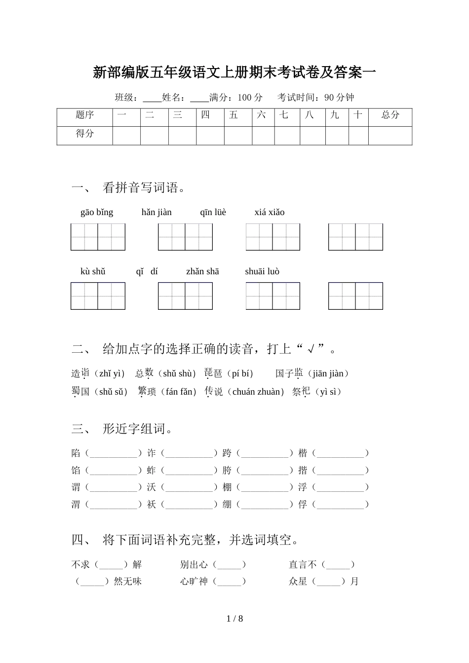 新部编版五年级语文上册期末考试卷及答案一_第1页