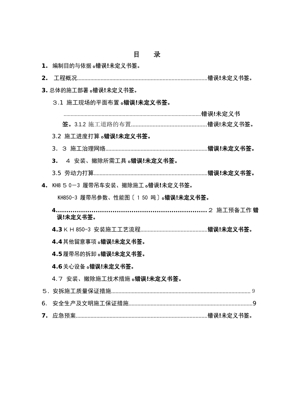 150T履带吊安拆具体技术方案_第1页