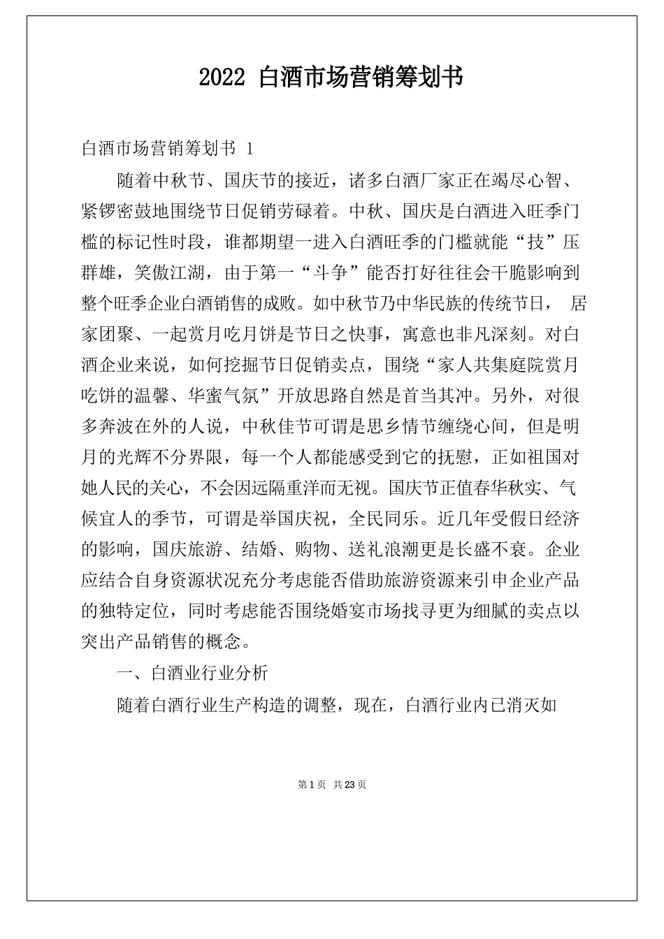 2023年白酒市场营销策划书_第1页