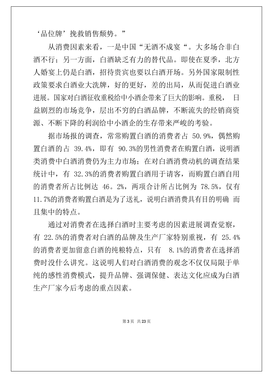 2023年白酒市场营销策划书_第3页