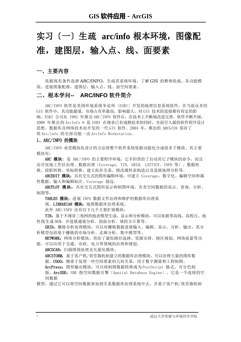 GIS软件应用ArcInfo环境及数据输入_第1页