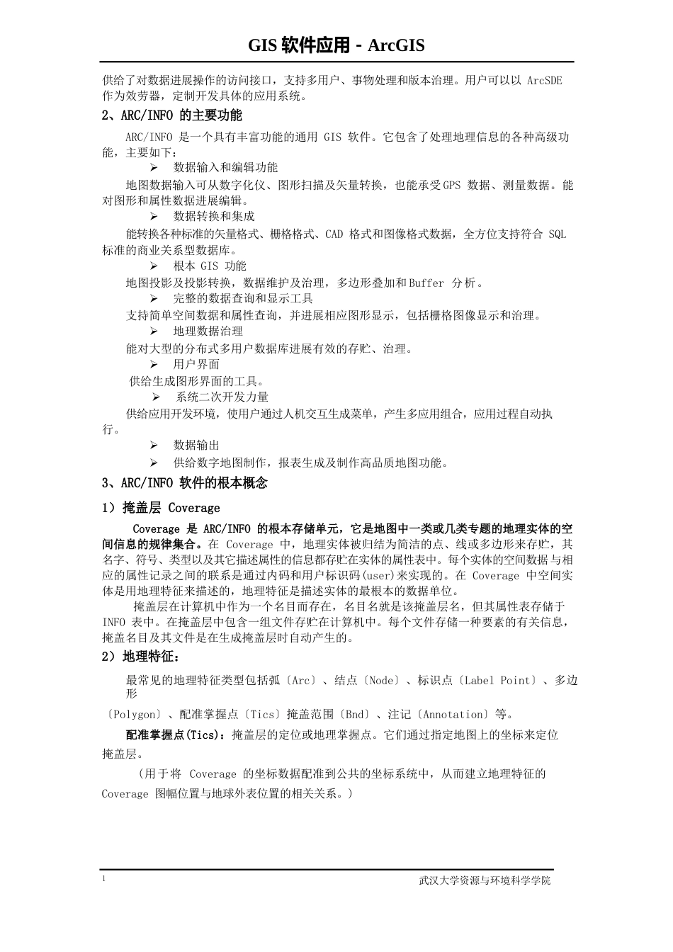 GIS软件应用ArcInfo环境及数据输入_第2页