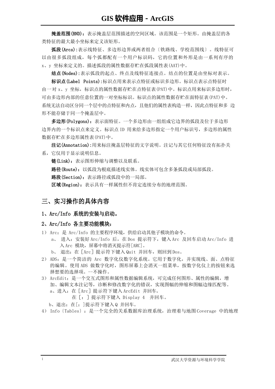 GIS软件应用ArcInfo环境及数据输入_第3页