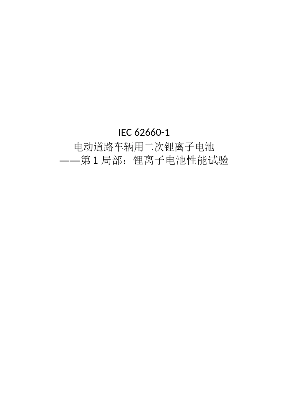 14-IEC62660(中文)电动道路车辆用二次锂离子蓄电池：锂离子电池性能试验_第1页