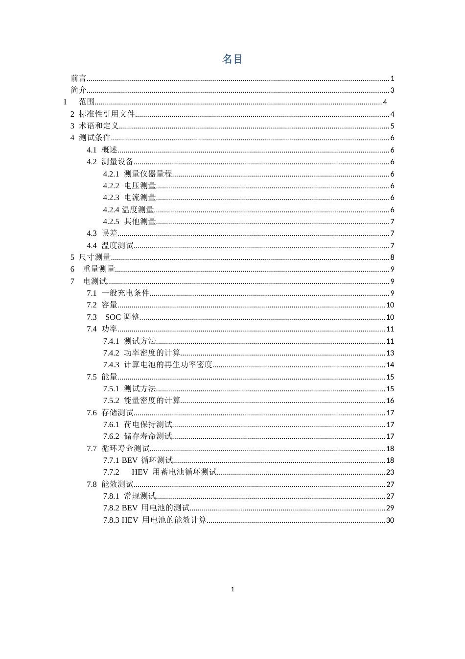 14-IEC62660(中文)电动道路车辆用二次锂离子蓄电池：锂离子电池性能试验_第2页