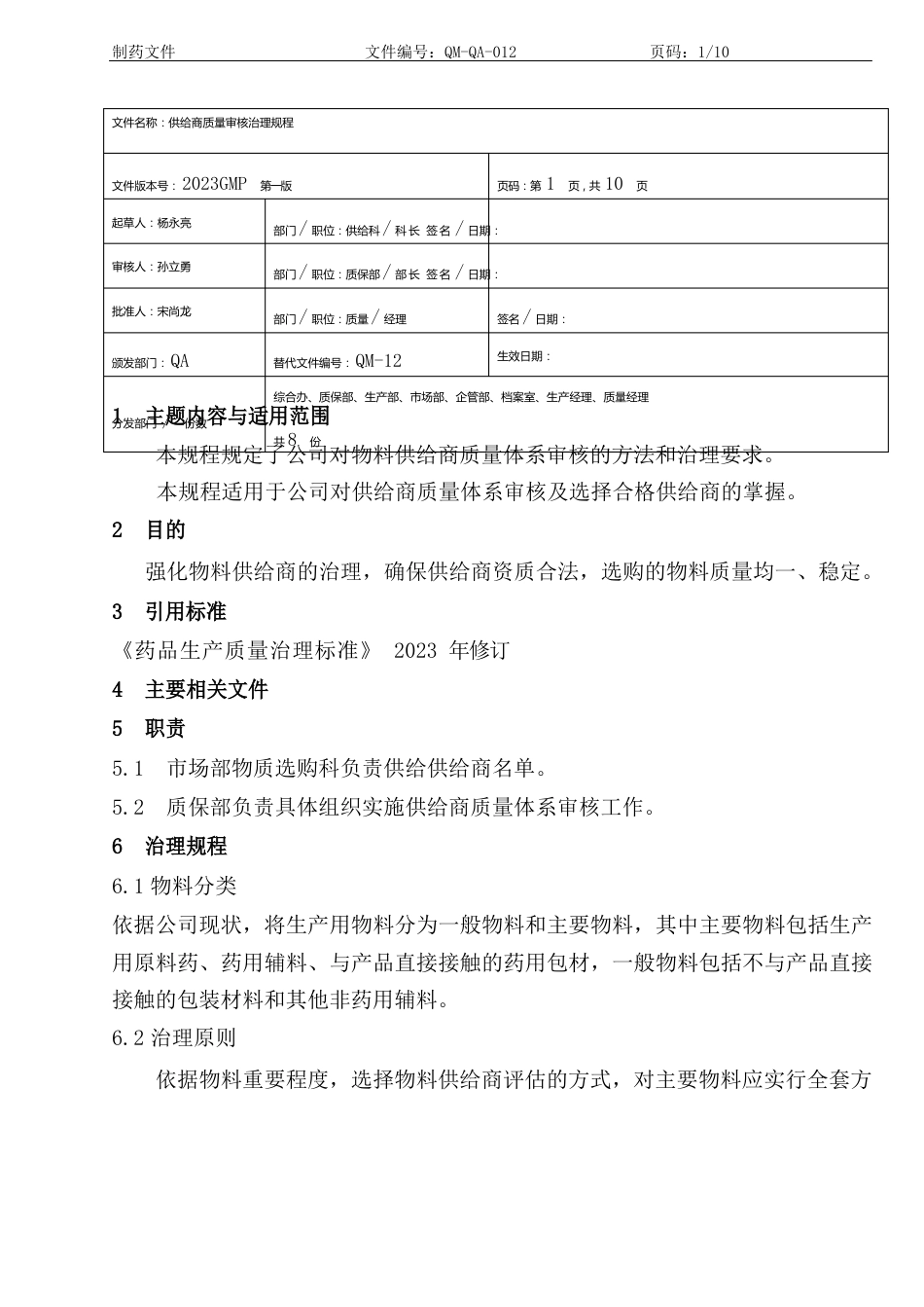 12供方质量审核管理_第1页