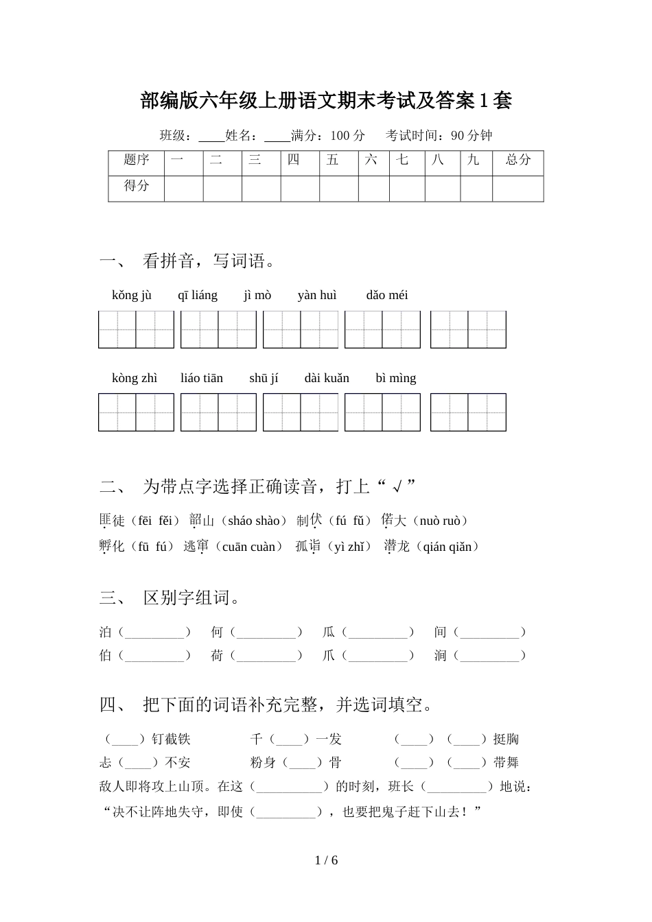 部编版六年级上册语文期末考试及答案1套_第1页