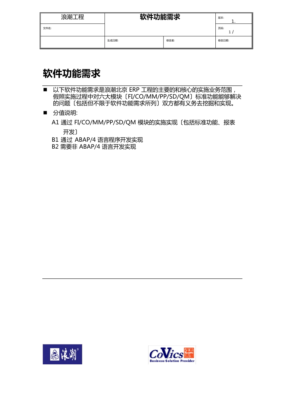 042浪潮ERP-SAP实施项目全套资料项目管理浪潮(北京)公司SAP实施项目软件功能需求清单_第1页