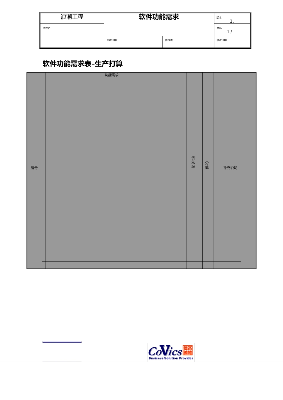 042浪潮ERP-SAP实施项目全套资料项目管理浪潮(北京)公司SAP实施项目软件功能需求清单_第2页