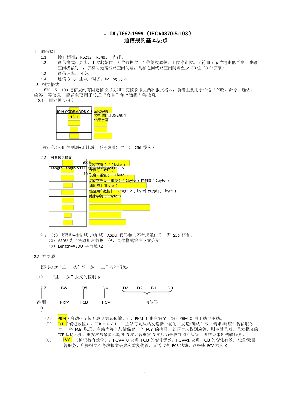 103通信规约必读：《103通信规约基本要点》_第1页